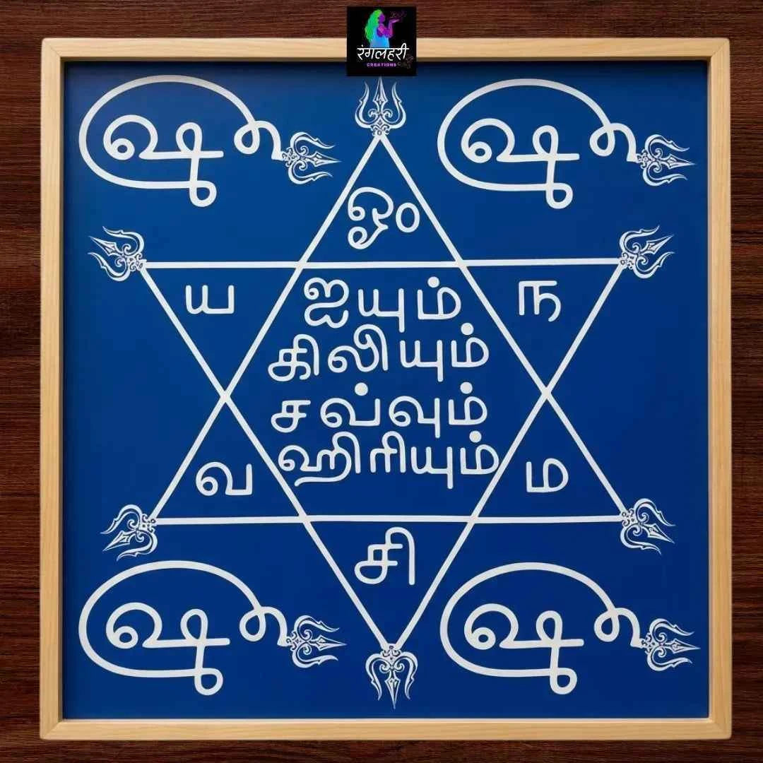 Shatkona Yantra Kolam Stencil in Tamil Y26 : Balance and Protection